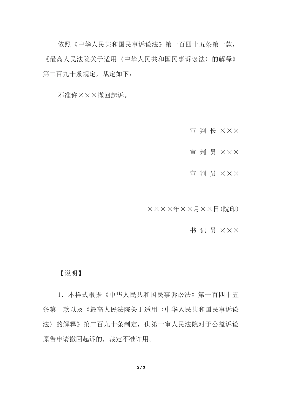 民事裁定书(公益诉讼不准许撤回起诉用.docx_第2页