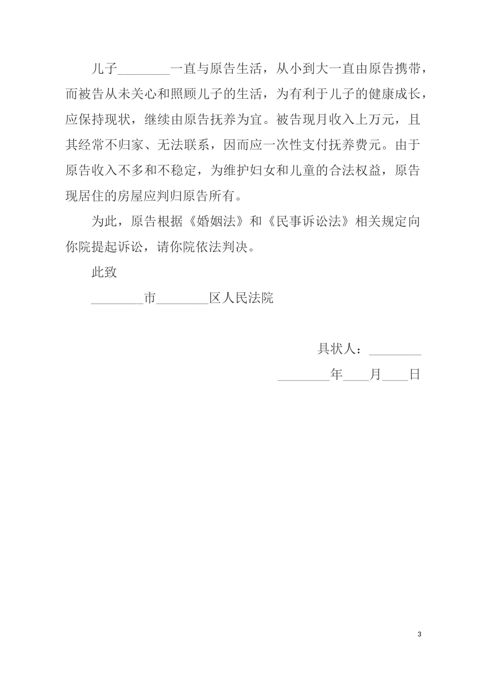 女方离婚起诉书范本.docx_第3页