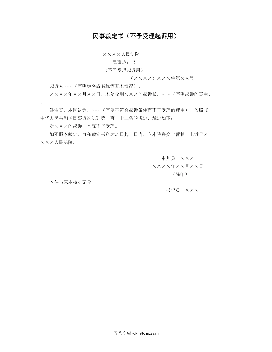 民事裁定书（不予受理起诉用）.doc_第1页