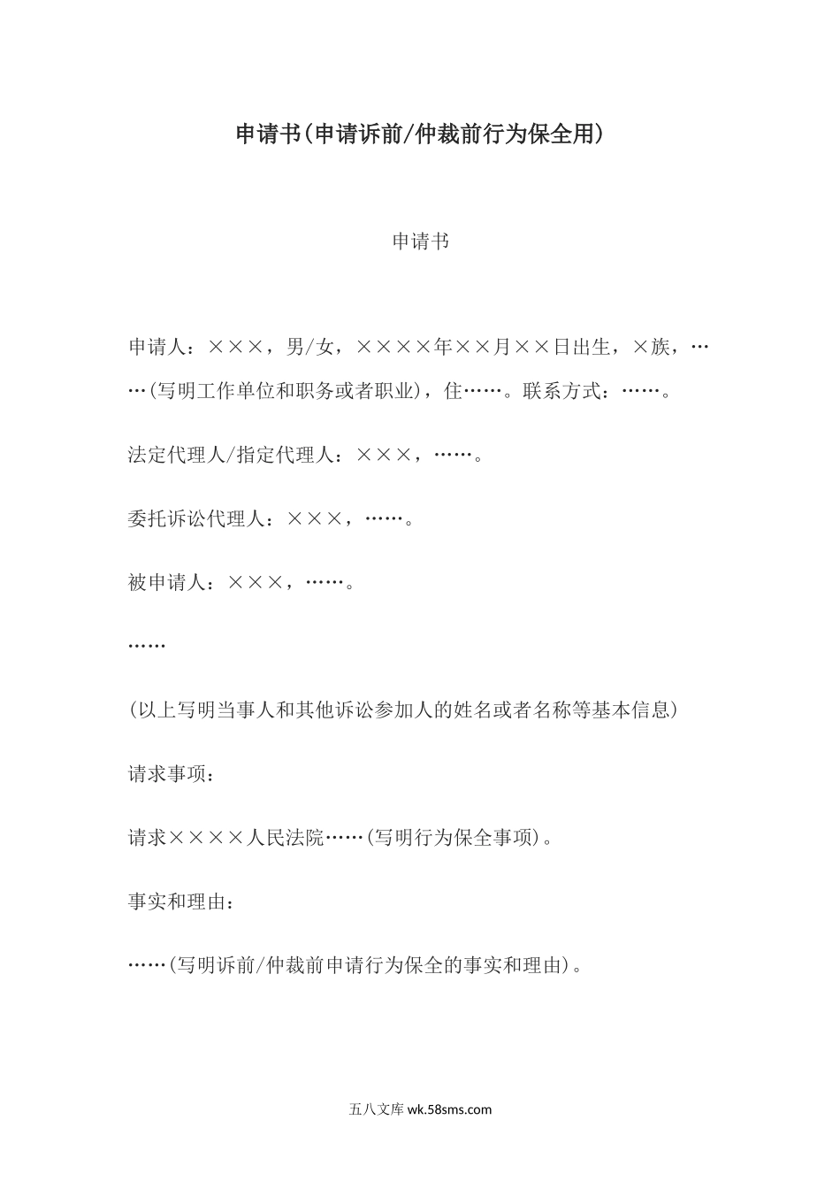 申请书(申请诉前或仲裁前行为保全用).docx_第1页