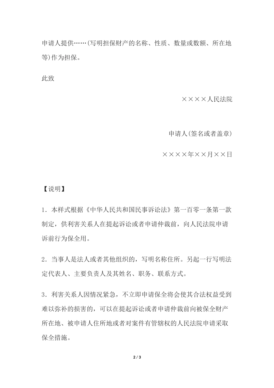 申请书(申请诉前或仲裁前行为保全用).docx_第2页