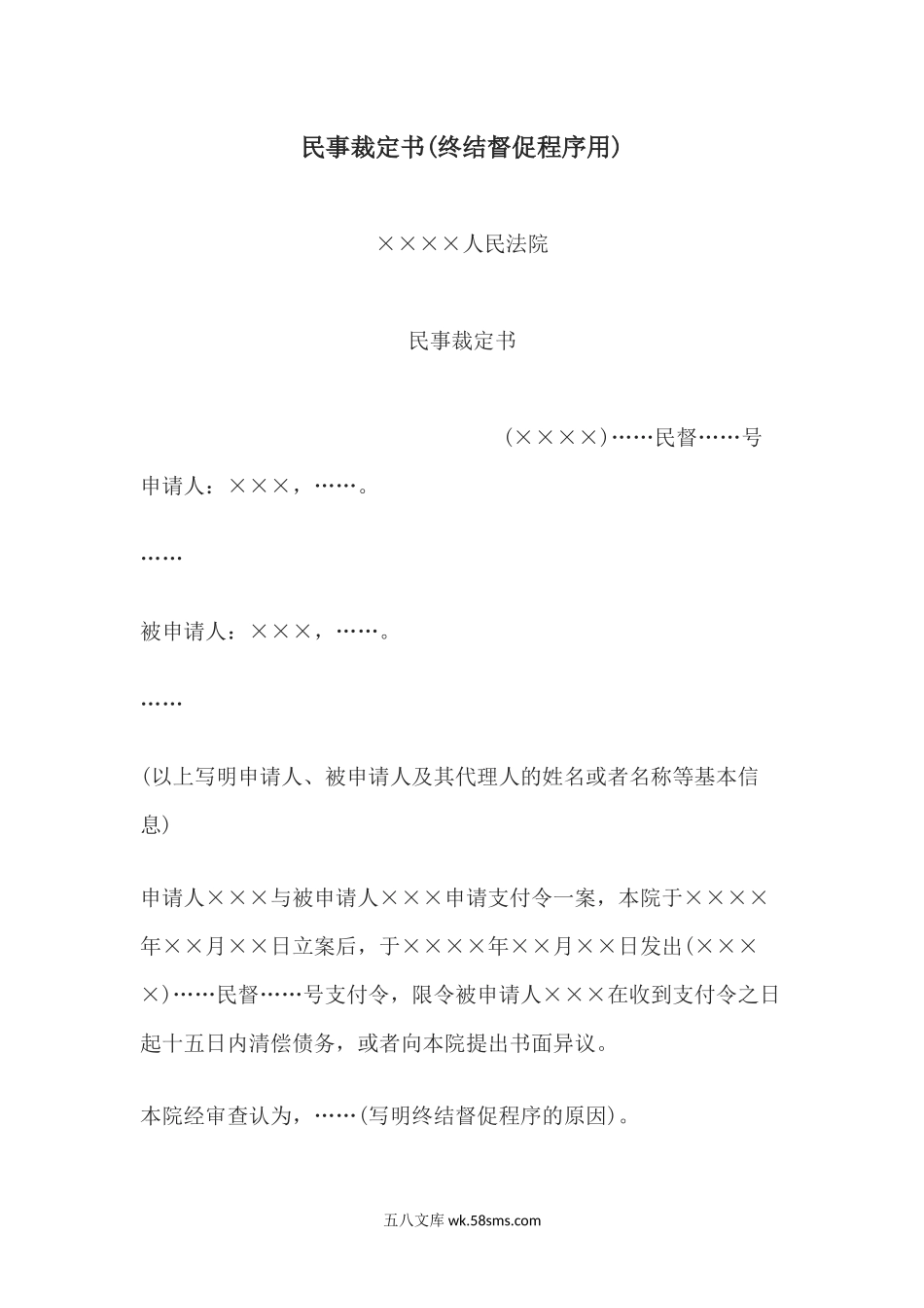 民事裁定书(终结督促程序用).docx_第1页