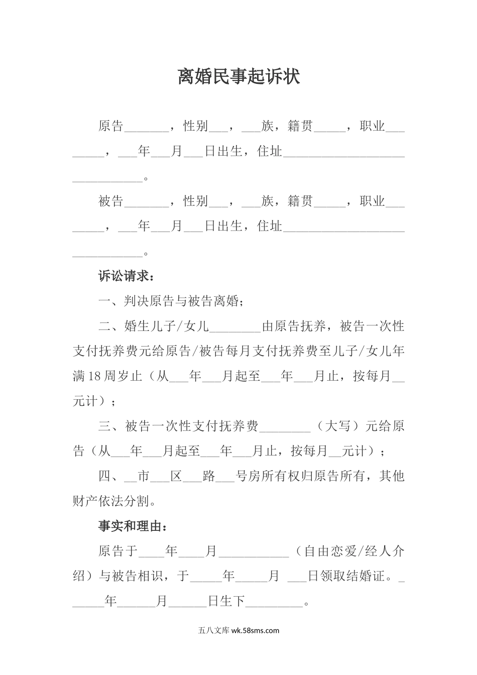 离婚民事起诉状.docx_第1页