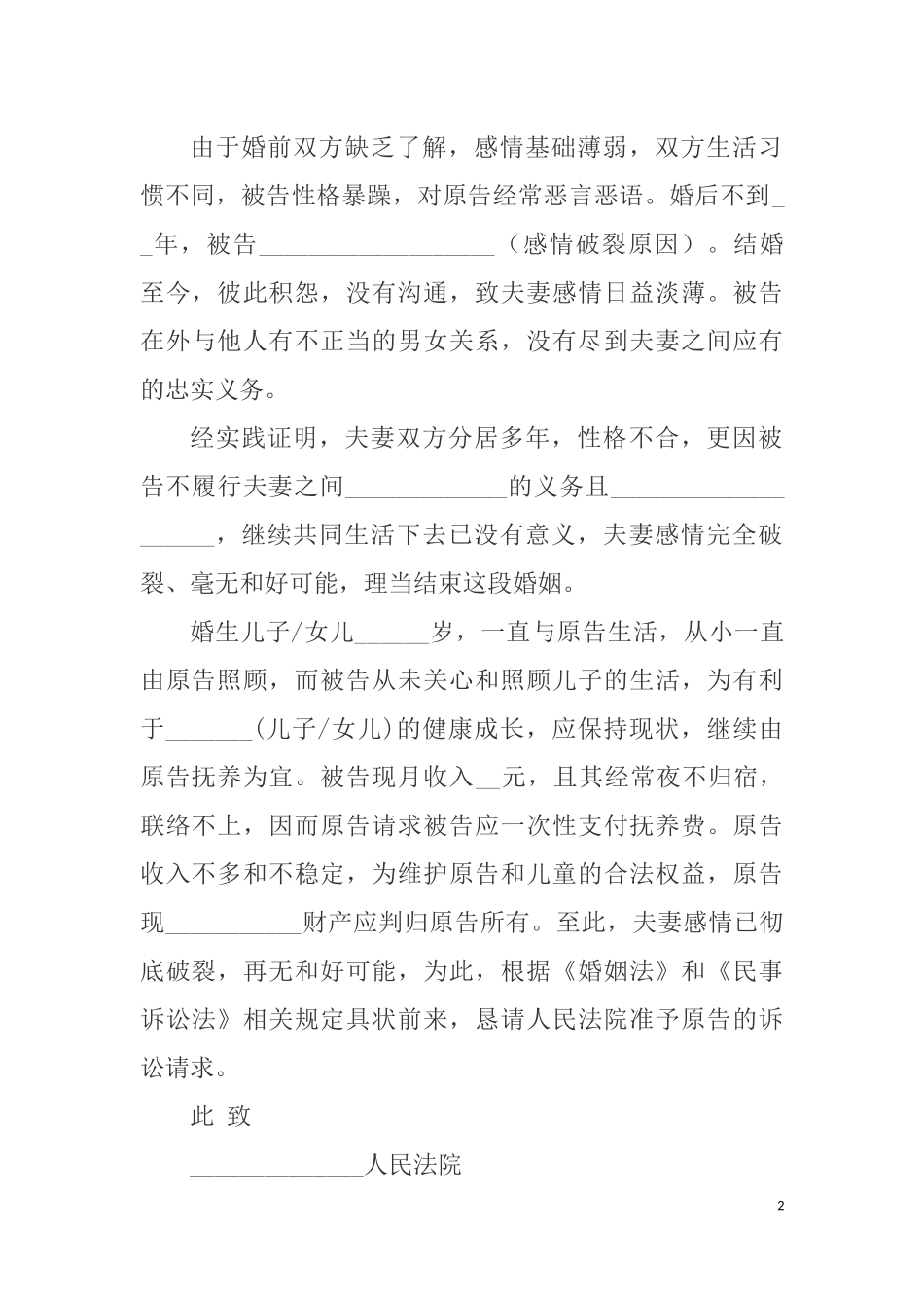 离婚民事起诉状.docx_第2页