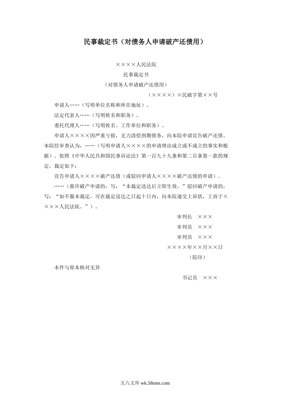 民事裁定书（对债务人申请破产还债用）.doc_第1页