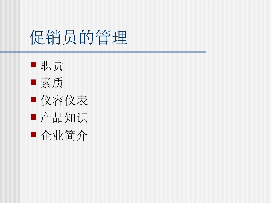 促销员的培训及管理.ppt_第2页
