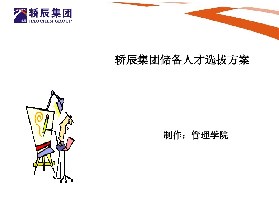 储备人才选拔方案.ppt_第1页