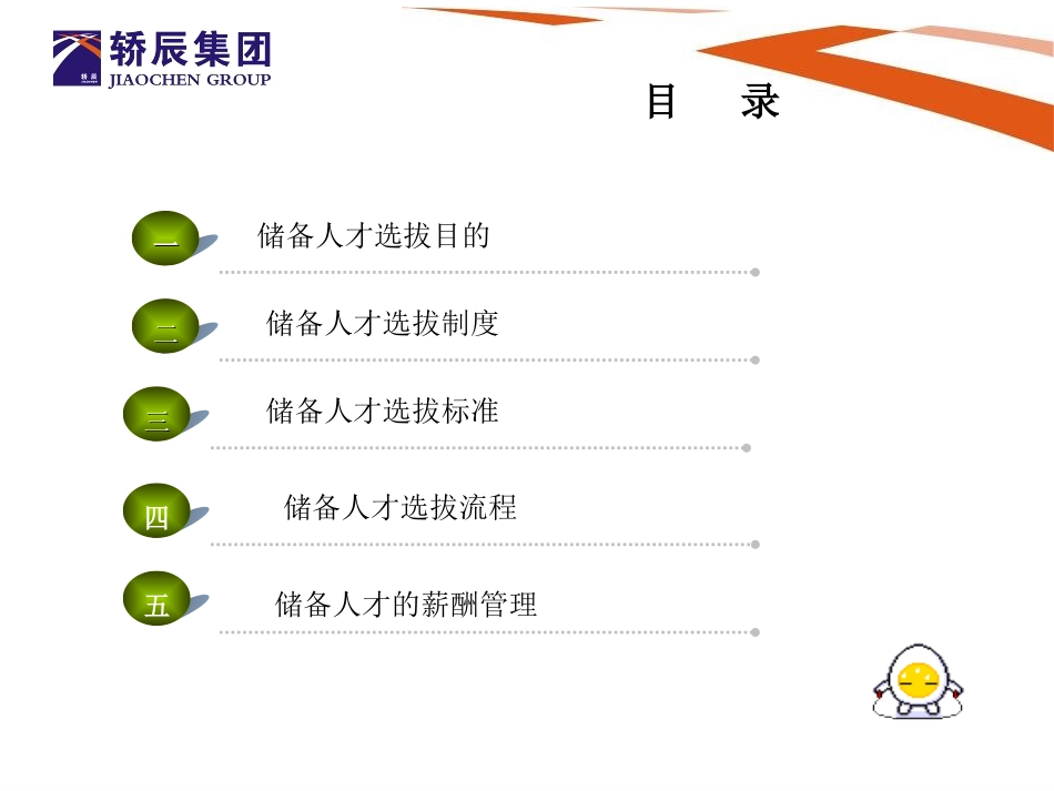 储备人才选拔方案.ppt_第2页