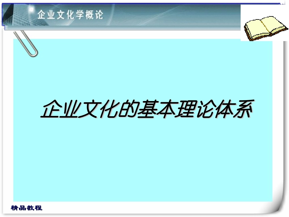 企业文化的基本理论体系.ppt_第1页