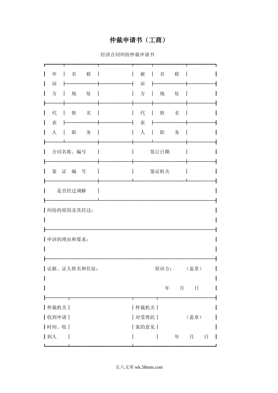 仲裁申请书（工商）.doc_第1页