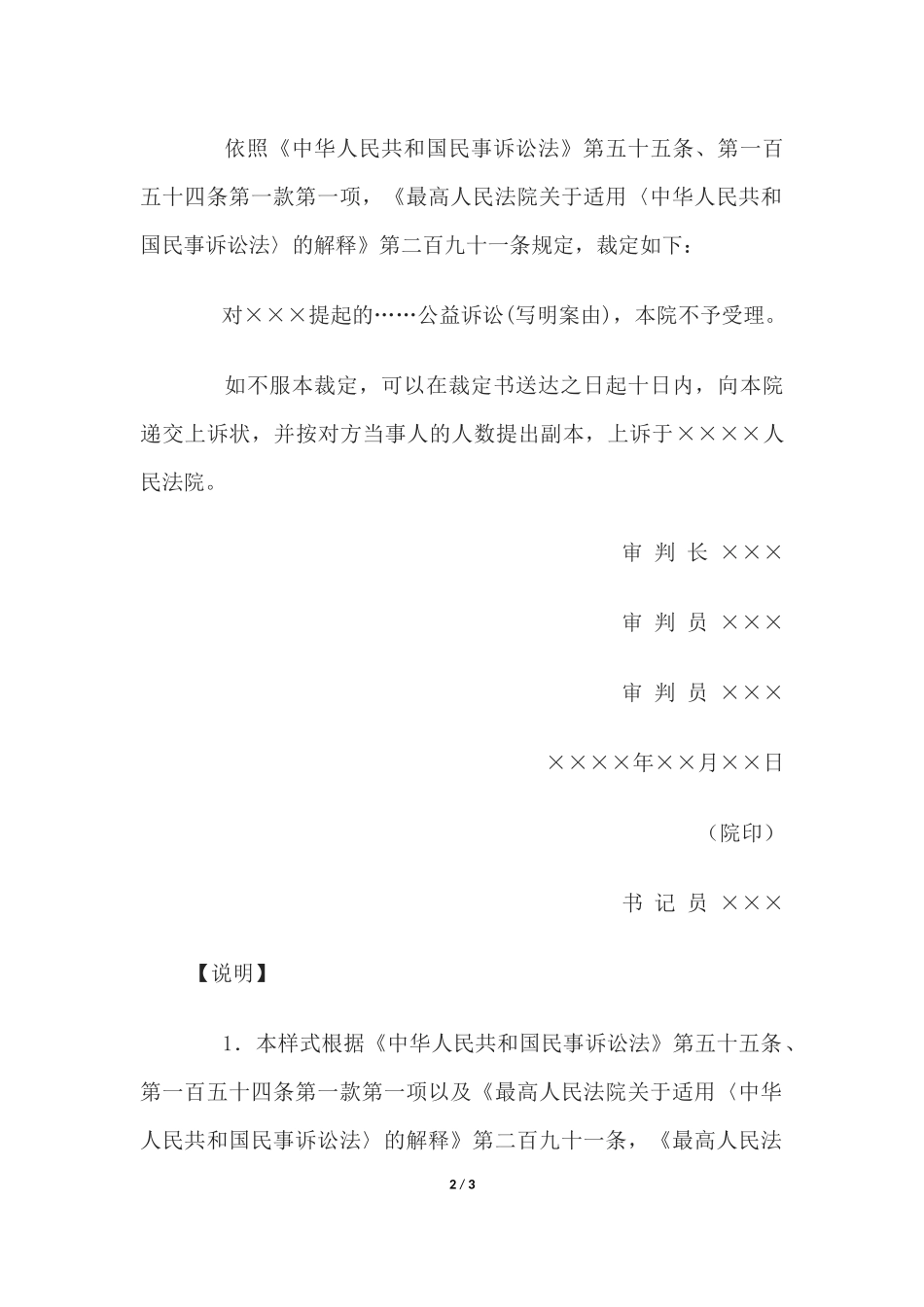 民事裁定书(对同一侵权行为另行提起公益诉讼不予受理用).docx_第2页