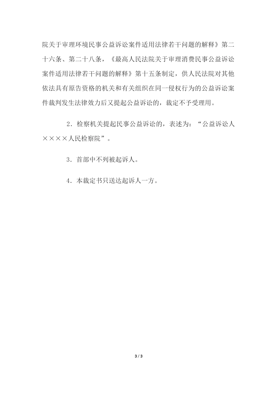 民事裁定书(对同一侵权行为另行提起公益诉讼不予受理用).docx_第3页