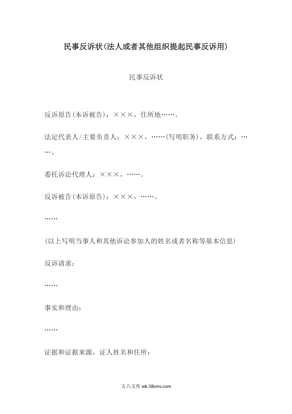 民事反诉状(法人或者其他组织提起民事反诉用).docx_第1页