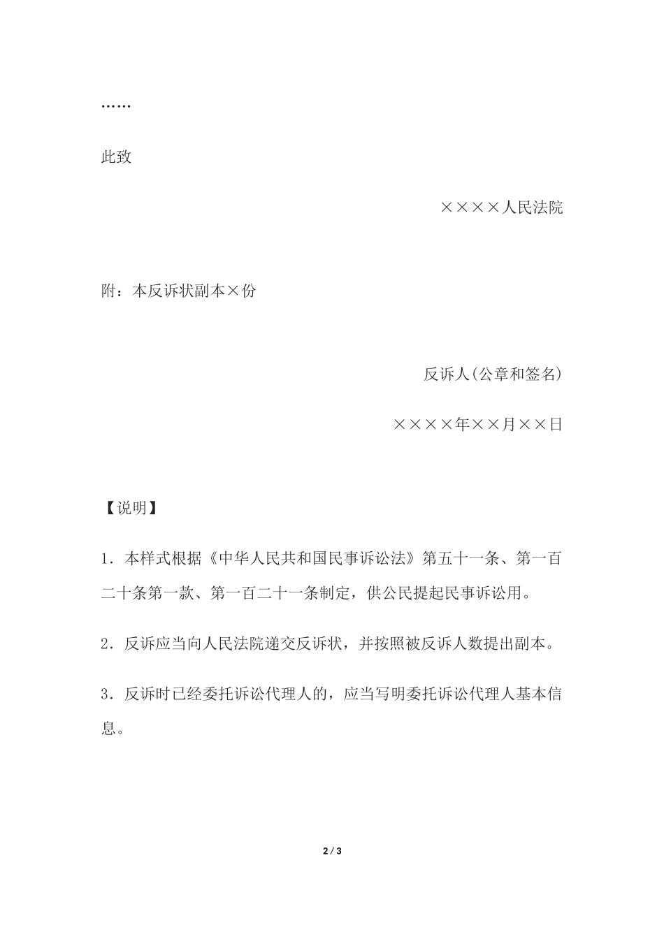 民事反诉状(法人或者其他组织提起民事反诉用).docx_第2页