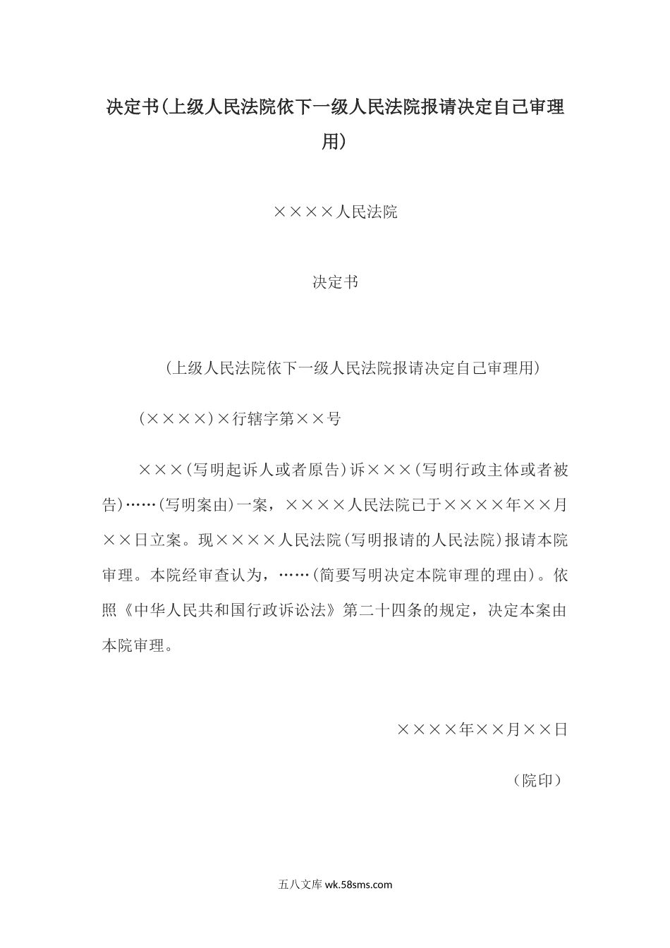 决定书(上级人民法院依下一级人民法院报请决定自己审理用).docx_第1页