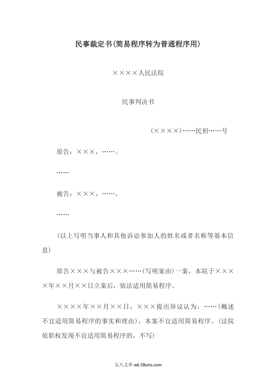 民事裁定书(简易程序转为普通程序用).docx_第1页