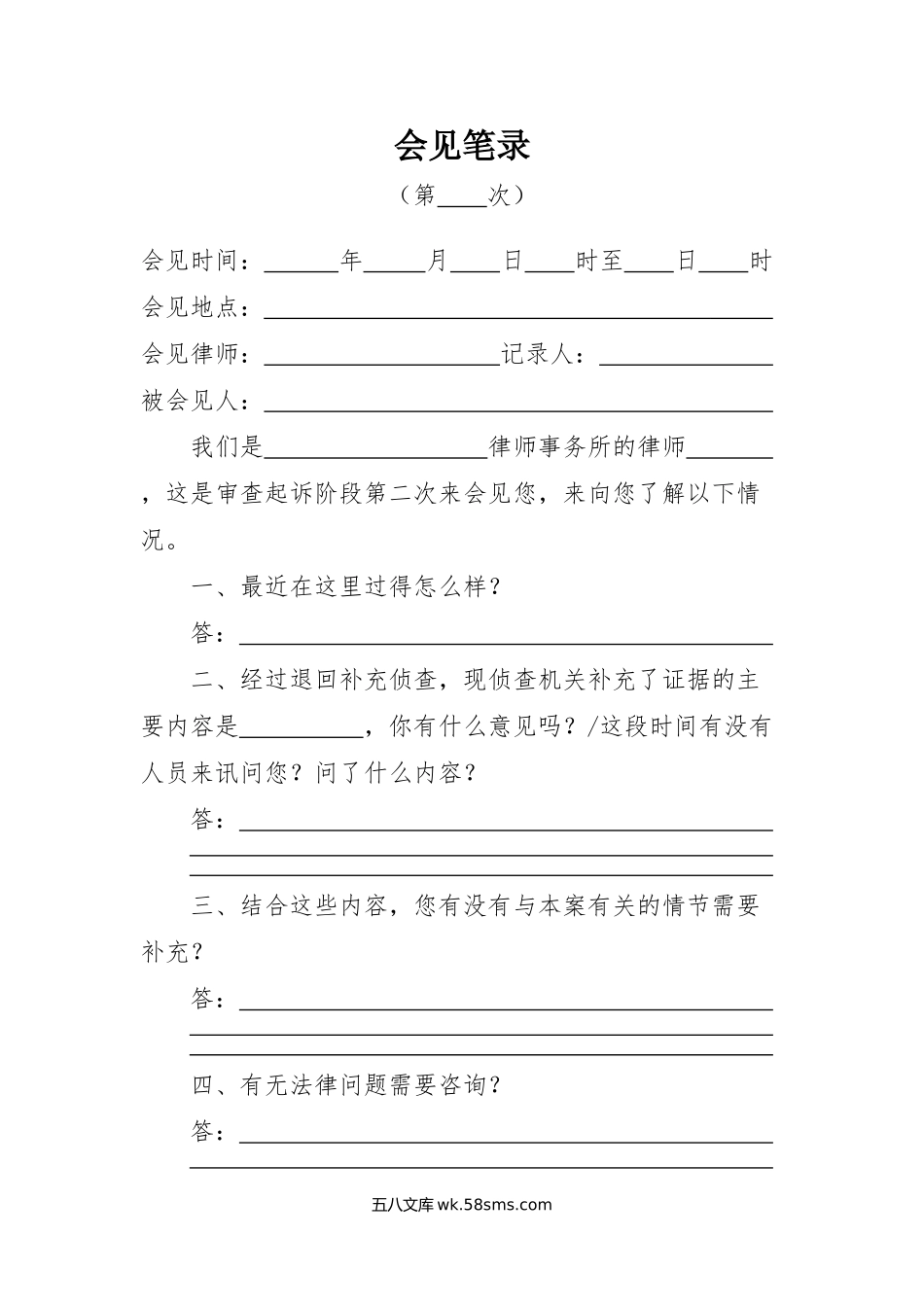 审查起诉阶段第二次会见笔录（后通用）.docx_第1页