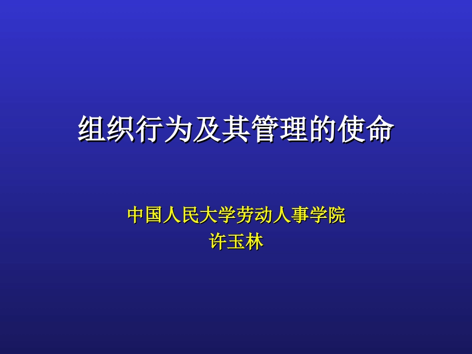 组织行为及其管理过程.ppt_第1页