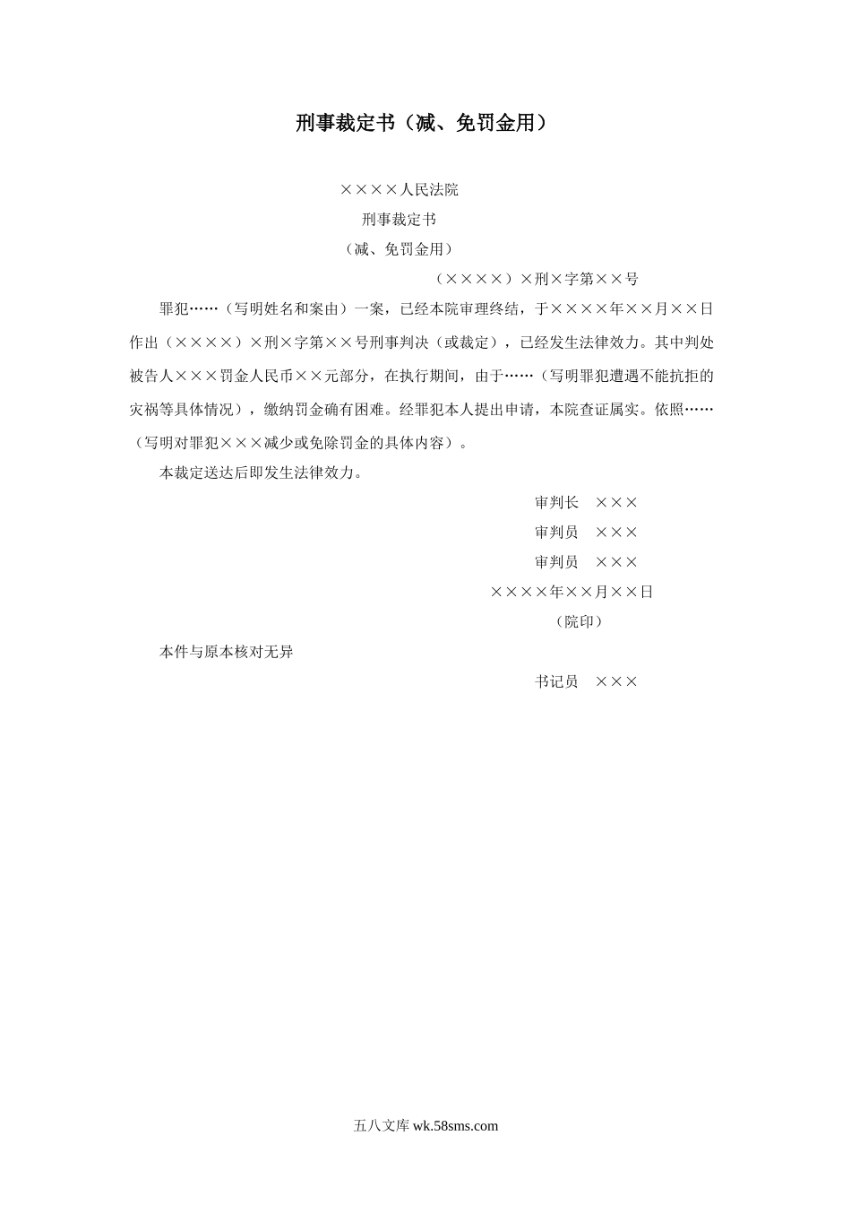 刑事裁定书（减、免罚金用）.doc_第1页