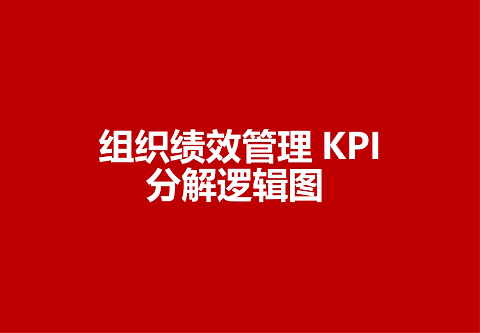 KPI分解逻辑图.ppt_第1页