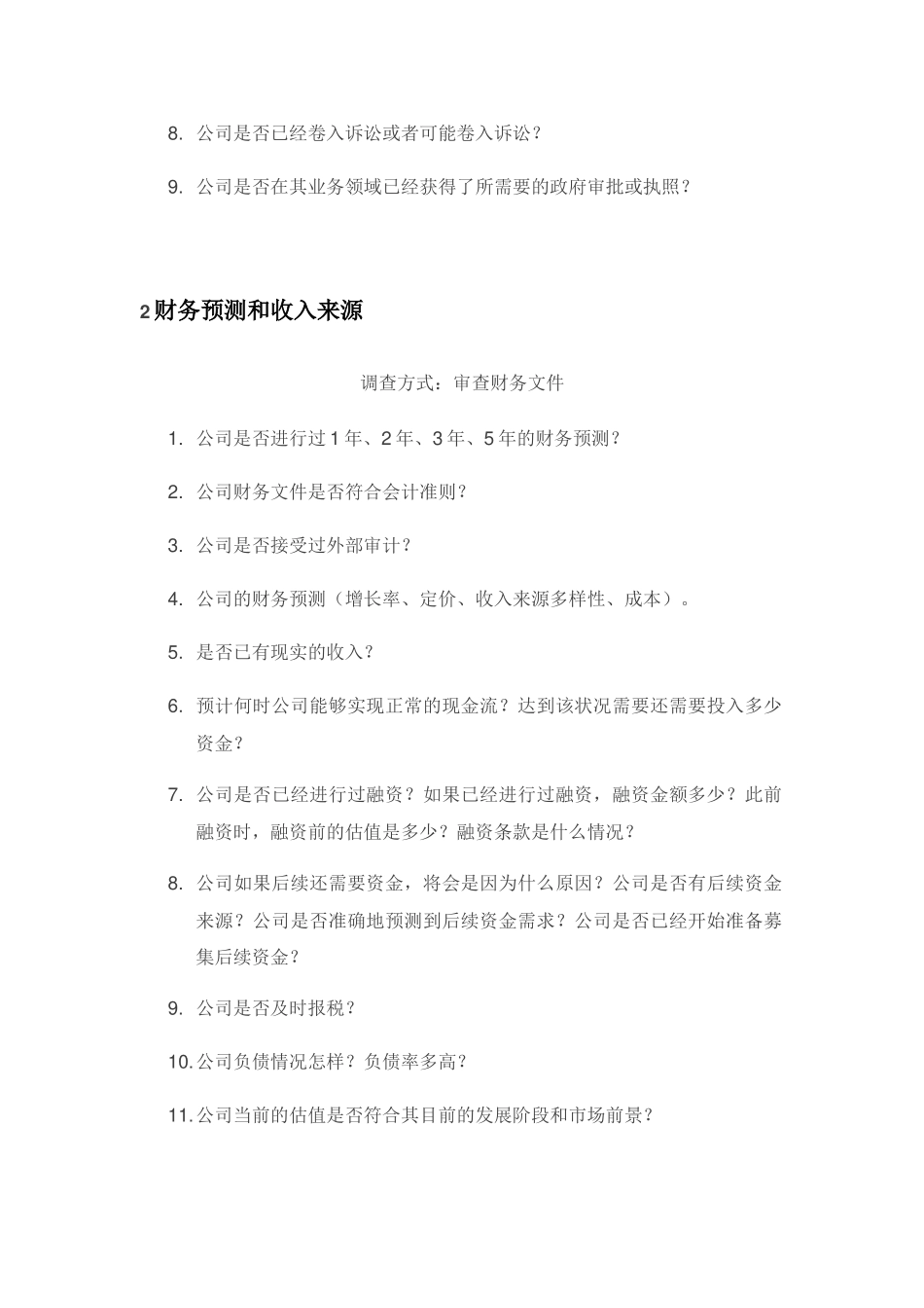 尽职调查的9大要点.docx_第2页