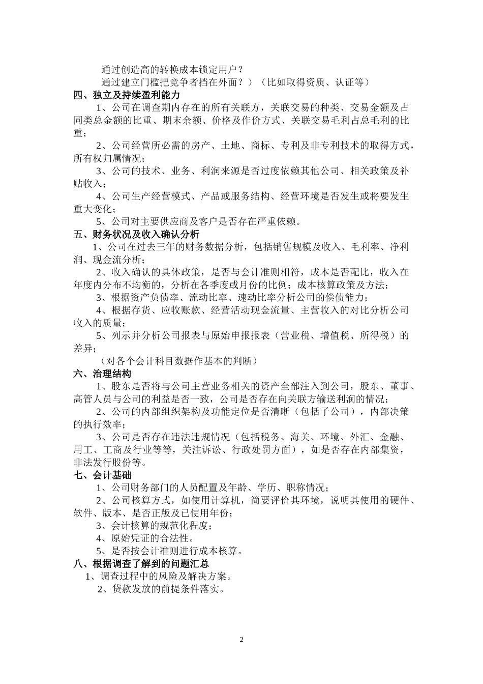 企业贷款尽职调查报告模板.doc_第2页