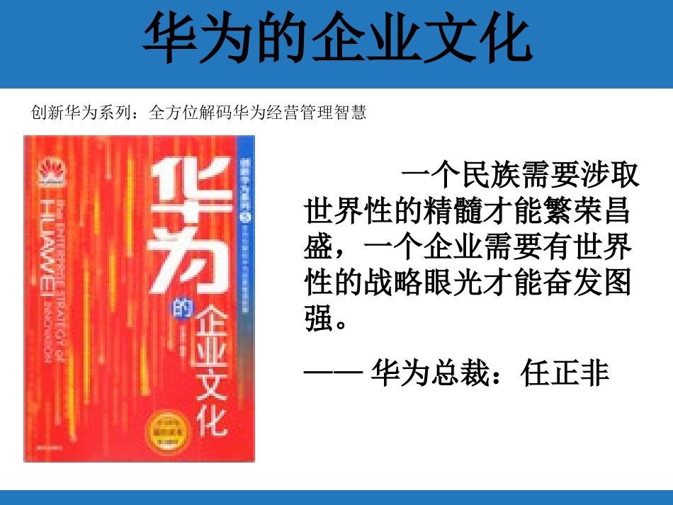 “走进”名企学习成功之道：华为的企业文化.ppt_第1页