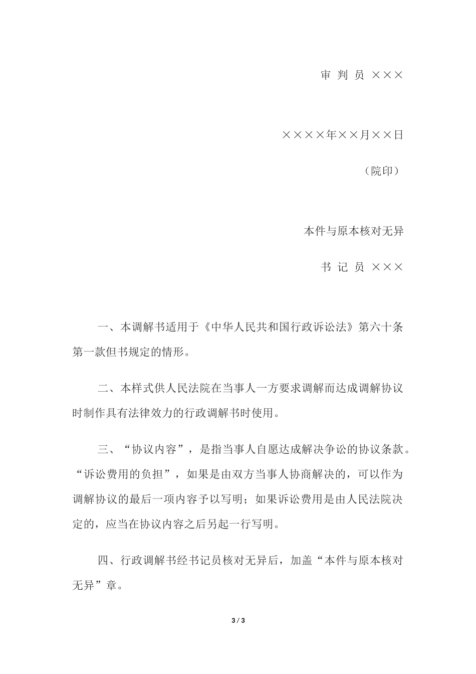 行政调解书(一审简易程序行政案件用).docx_第3页