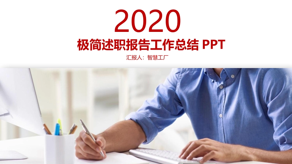 极简述职报告工作总结PPT.pptx_第1页