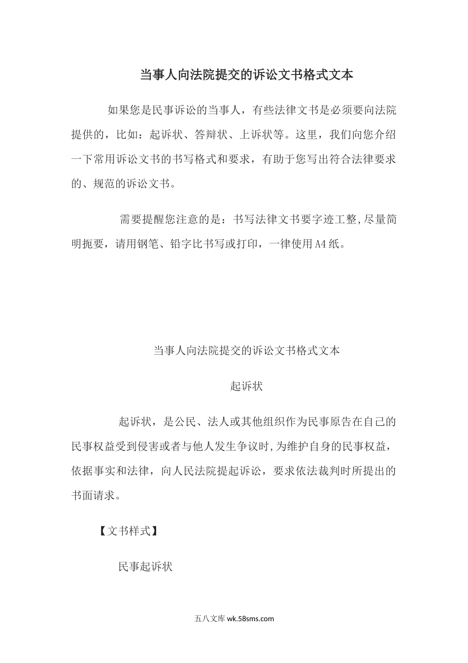 当事人向法院提交的诉讼文书格式文本.docx_第1页