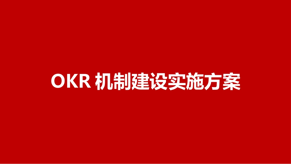 【OKR干货合集—实操方法】OKR机制建设实施方案.pptx_第1页