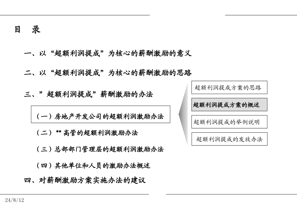 【薪酬激励】“利润提成”薪酬激励方案.ppt_第3页