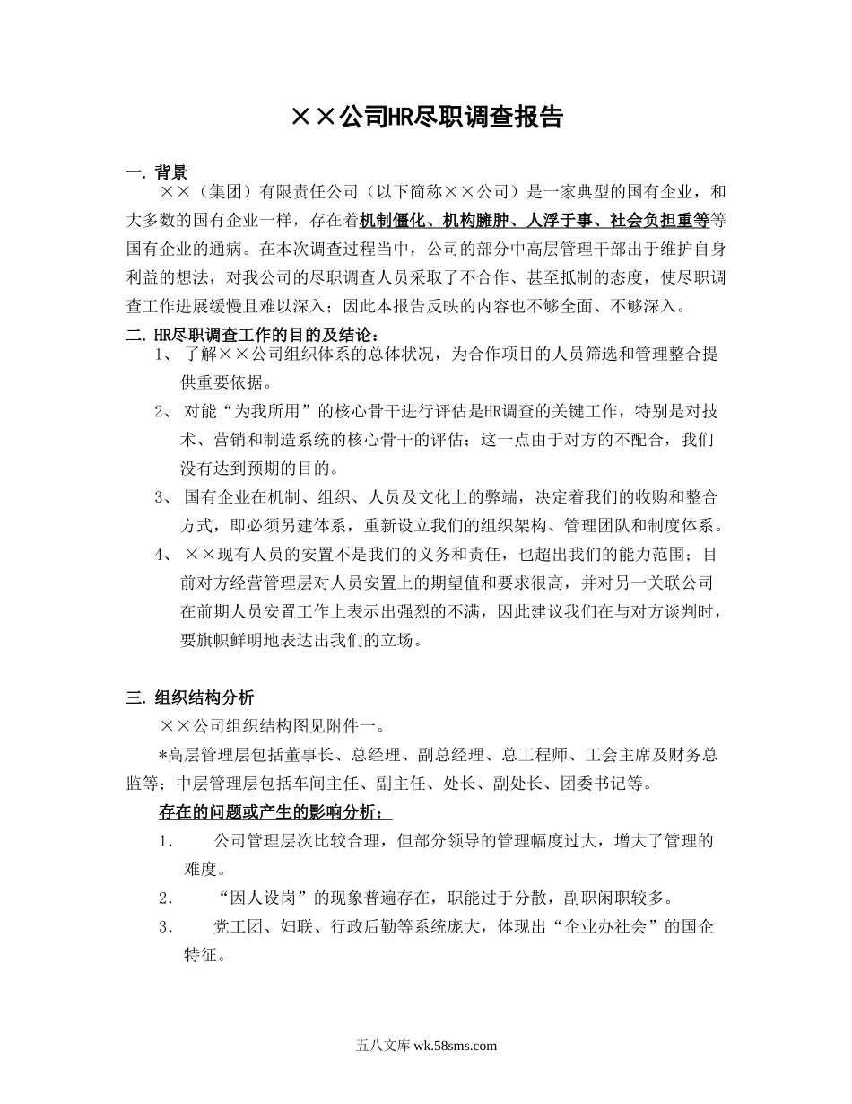 HR尽职调查报告.doc_第1页