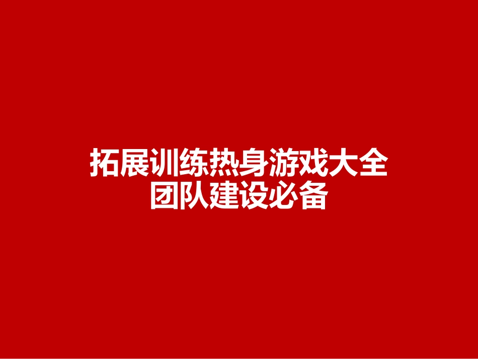 拓展训练热身游戏大全(团队建设必备).ppt_第1页