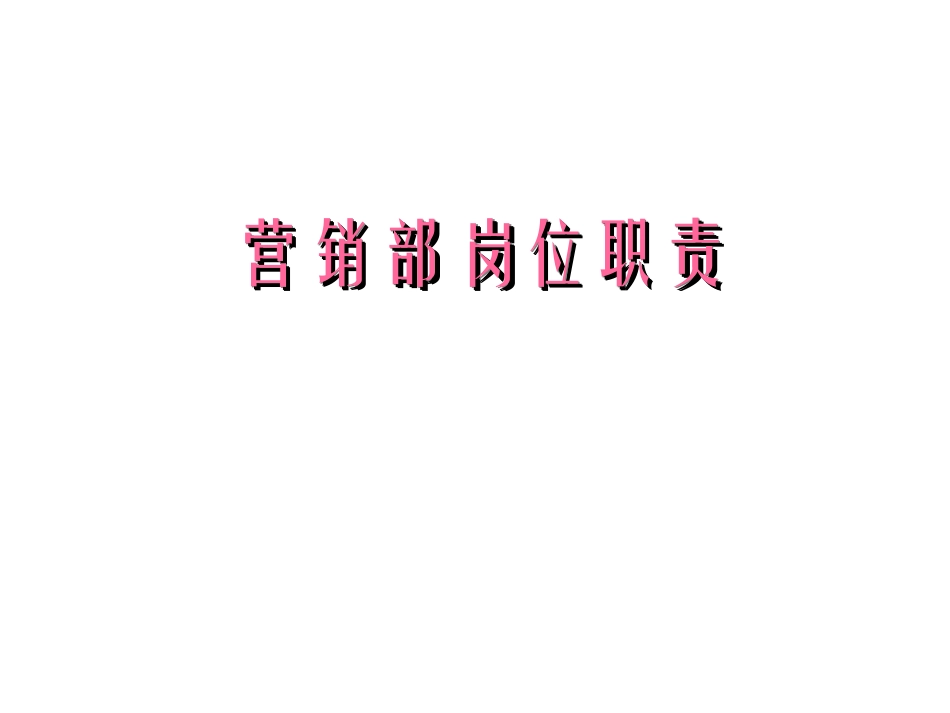 营销部岗位职责.ppt_第1页