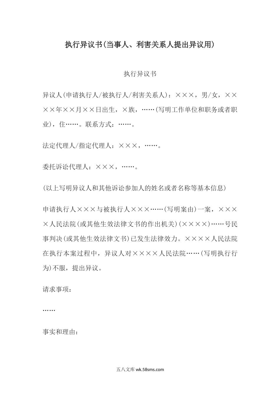 执行异议书(当事人、利害关系人提出异议用).docx_第1页