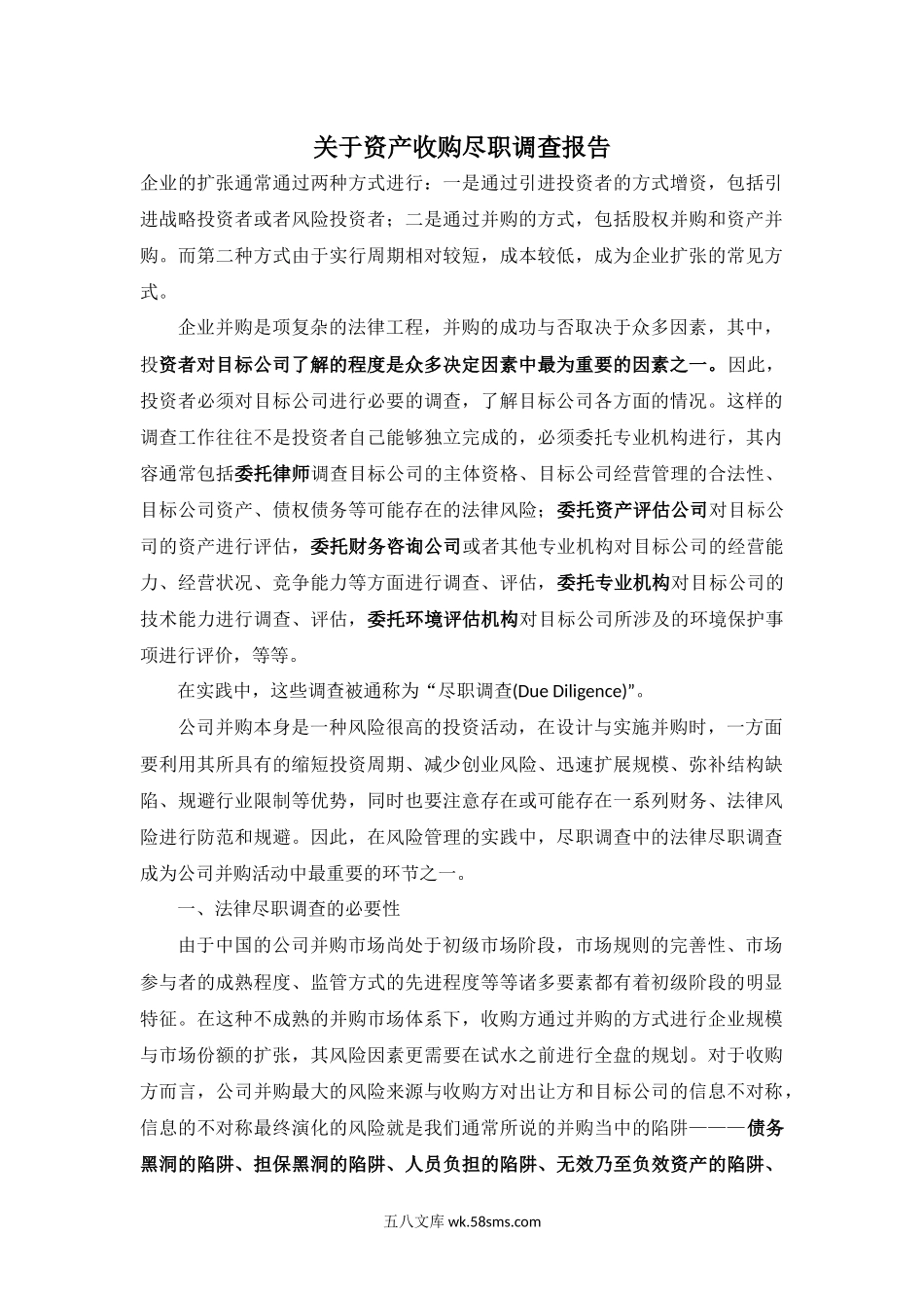 关于资产收购尽职调查报告.docx_第1页