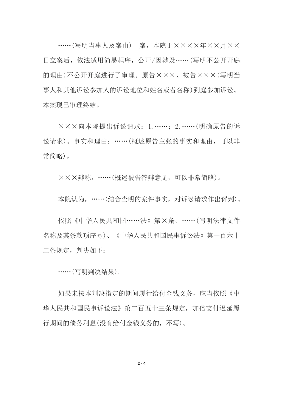 民事判决书(小额诉讼程序令状式判决用).docx_第2页