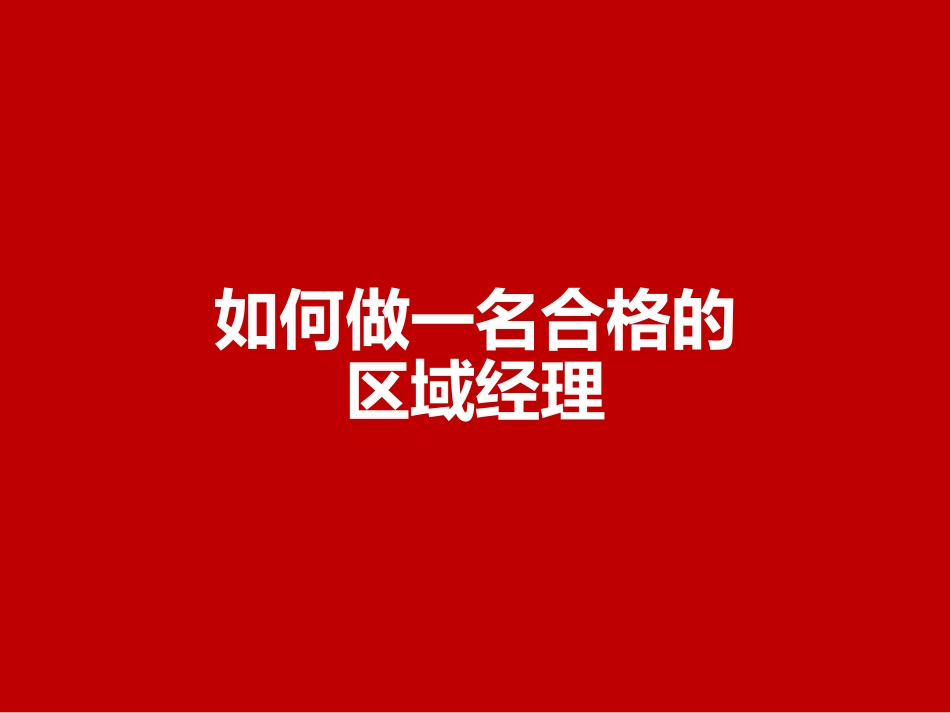 如何做一名合格的区域经理.pptx_第1页