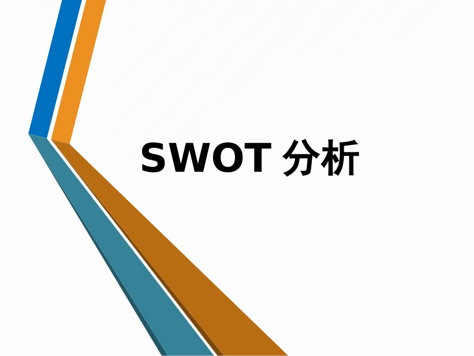 SWOT分析法(经典完整版)培训课件.pptx_第1页