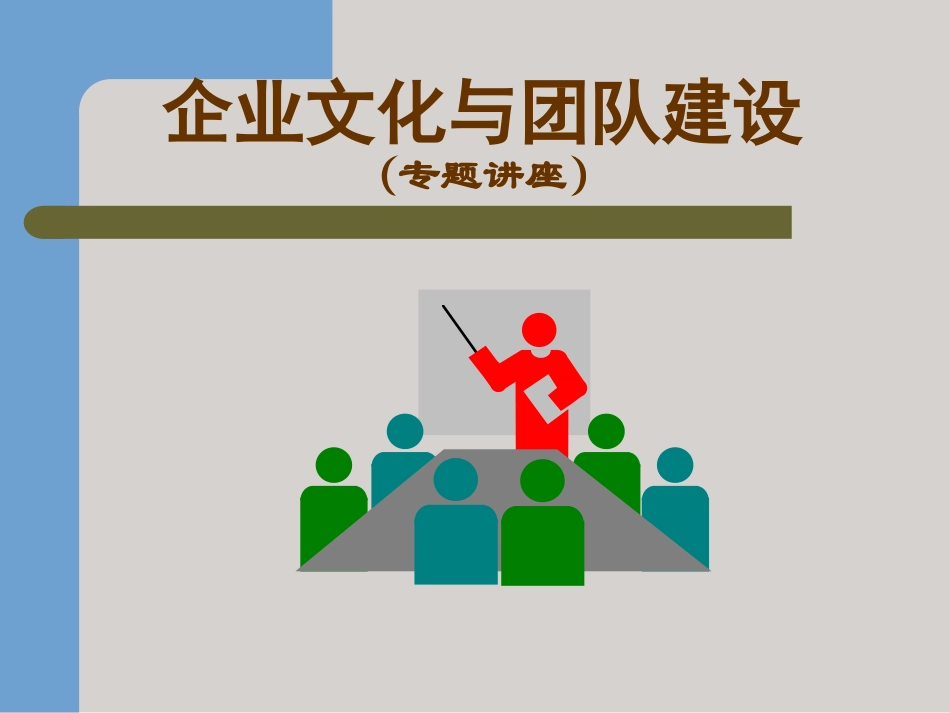 企业文化与团队建设全案.ppt_第1页