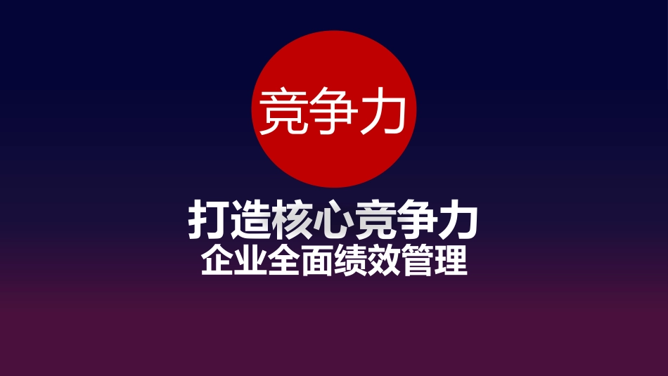 2021年如何提高企业经营效益-秘钥方法PPT.pptx_第1页