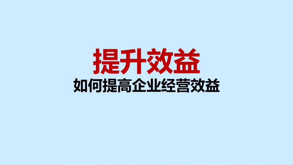 2021年如何提高企业经营效益-秘钥方法PPT.pptx_第2页