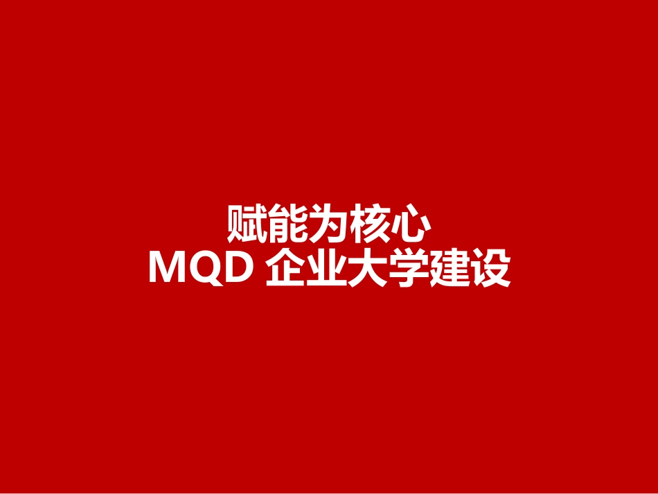 以赋能为核心：MQD企业大学设计与建设.pptx_第1页