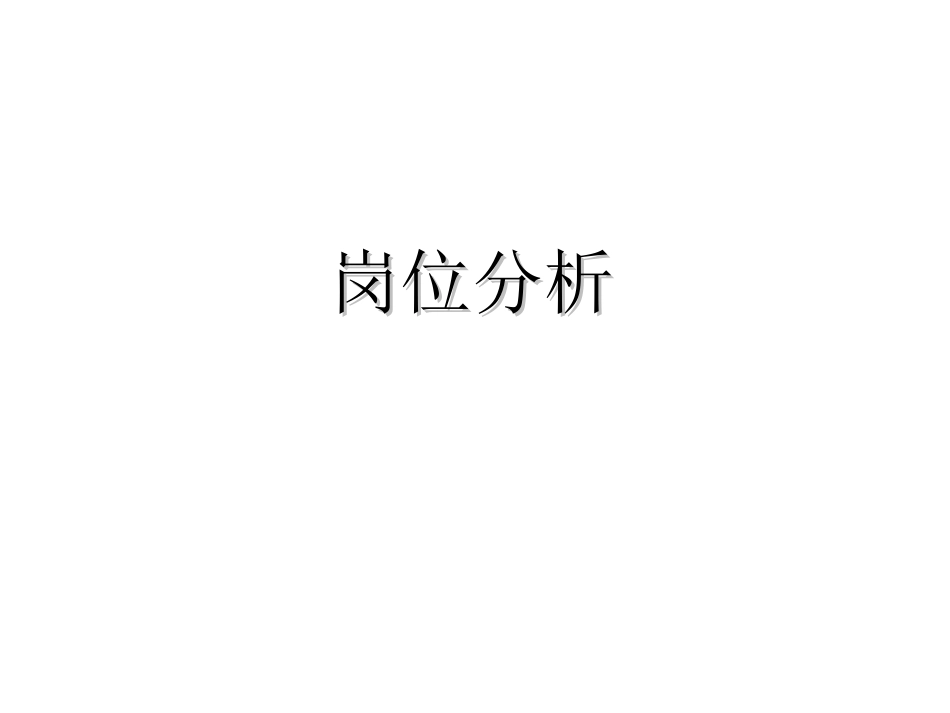 岗位分析的作用方法与意义（内含分析注意事项）.ppt_第1页