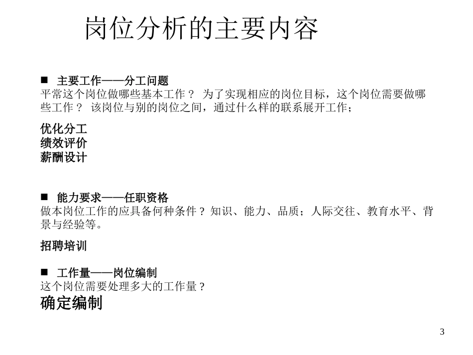 岗位分析的作用方法与意义（内含分析注意事项）.ppt_第3页