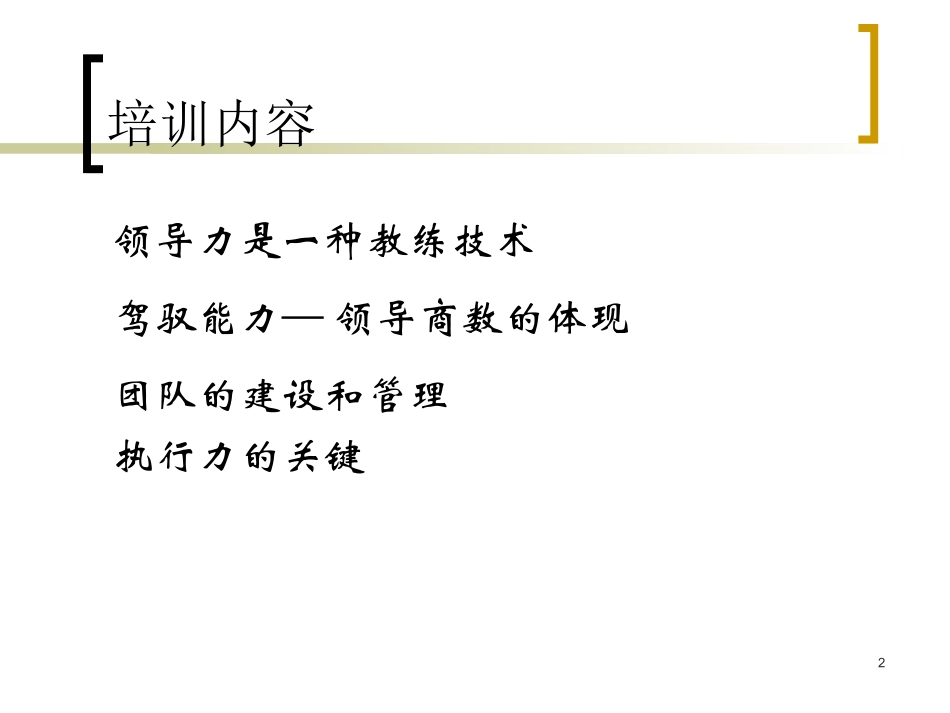 企业领导力建设与培养.ppt_第2页