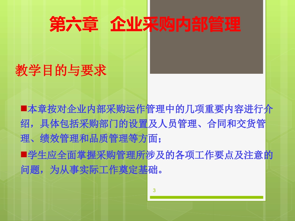 企业采购内部管理.ppt_第3页