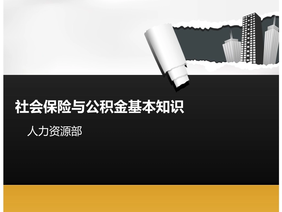 【必备知识】社会保险与公积金基本知识教程.ppt_第1页