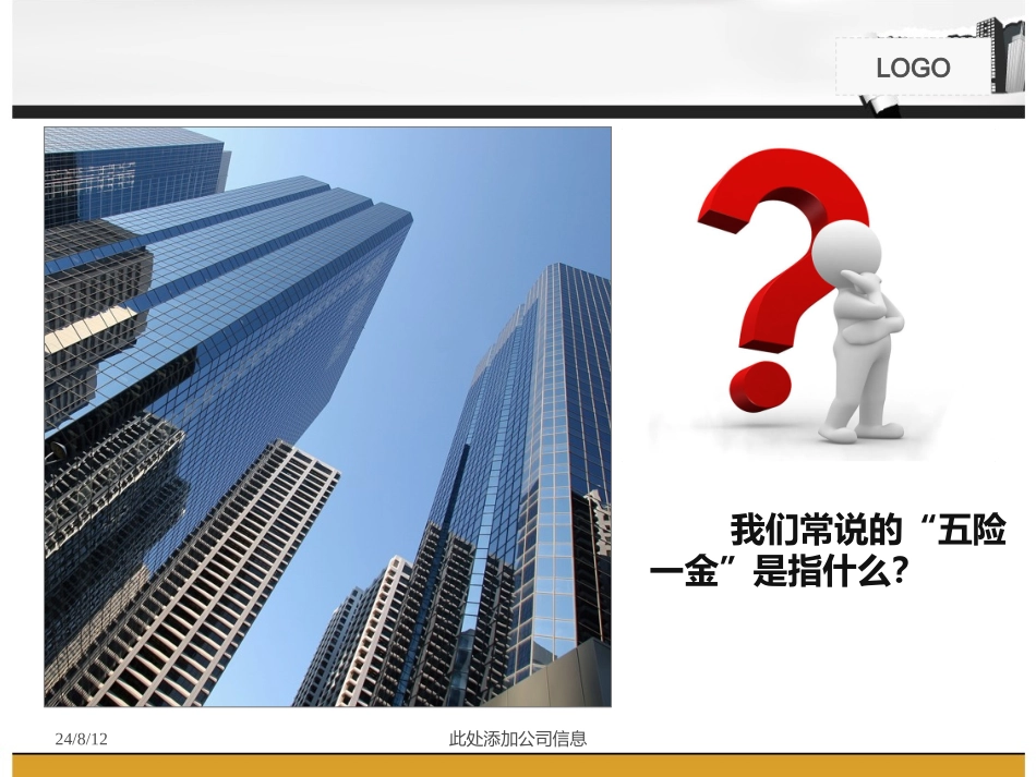 【必备知识】社会保险与公积金基本知识教程.ppt_第2页